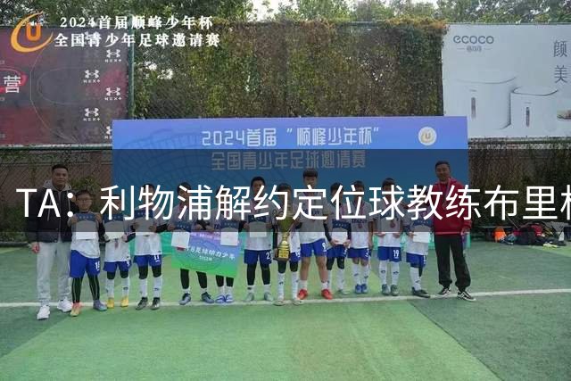 TA：利物浦解约定位球教练布里格斯